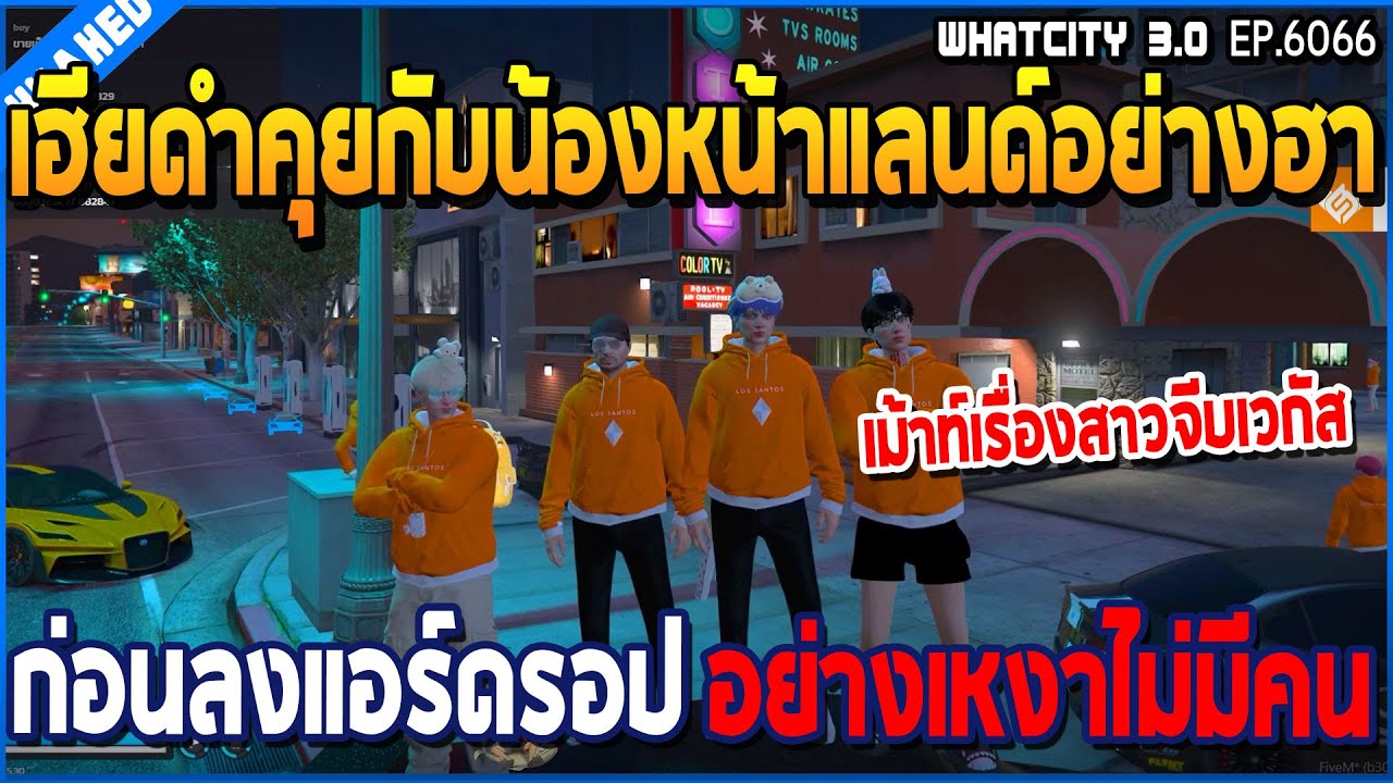 เมื่อเฮียดำคุยกับน้องหน้าแลนด์อย่างฮา ก่อนลงแอร์ดรอปอย่างฟรีไร้แววผู้คน | GTA V | WC3 EP.6066